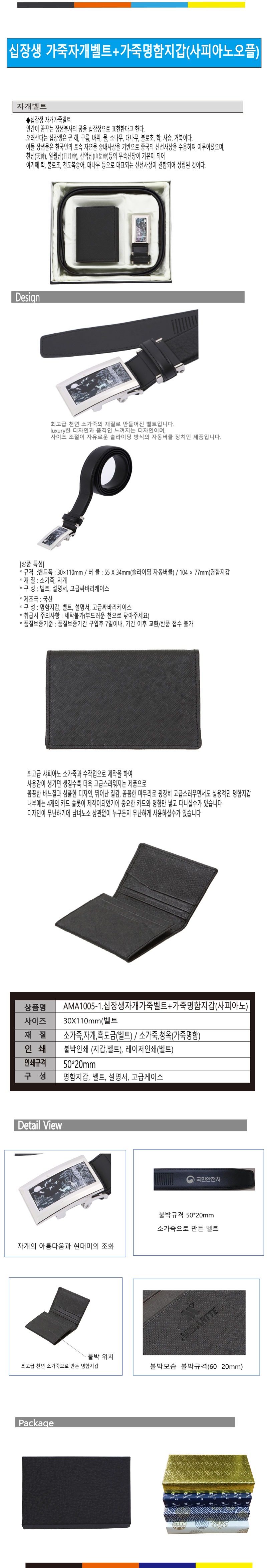 AMA1005-1십장생자개벨트+사피아노 가죽명함지갑b2b.jpg