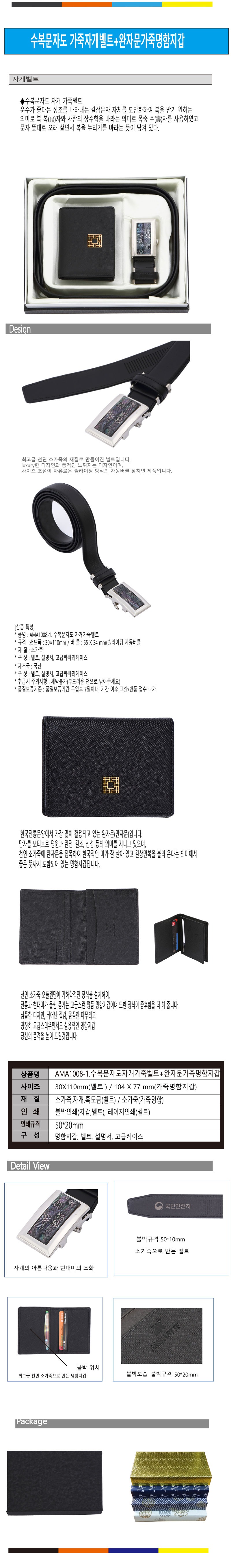 AMA1008-1수복문자도자개벨트+완자문가죽명함지갑b2b.jpg
