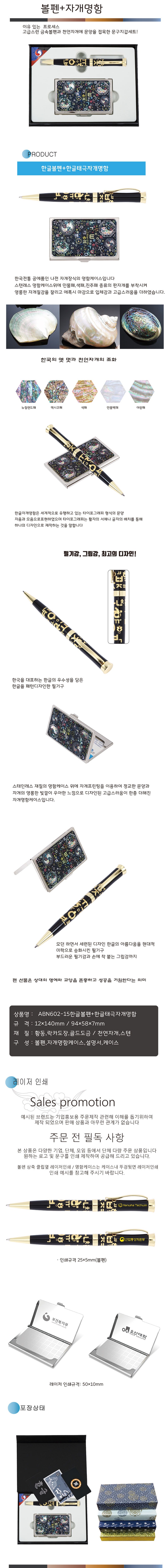 ※ABN602-15한글볼펜+한글태극자개명함.jpg