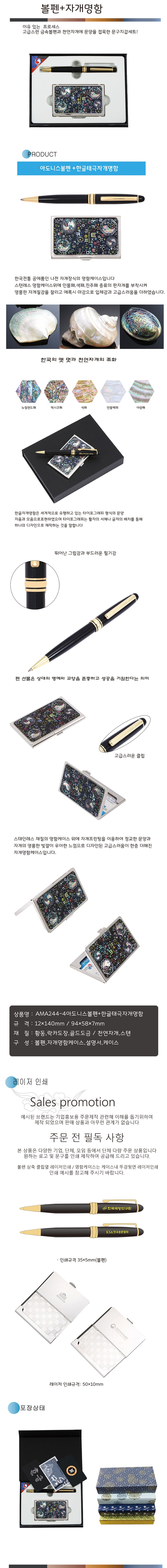 ※AMA244-4아도니스볼펜+한글태극자개명함.jpg