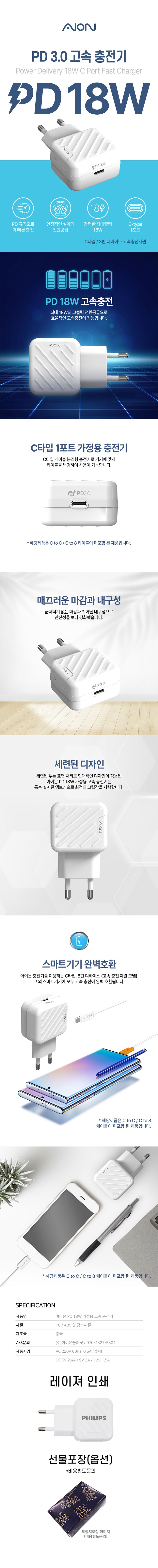 아이온-PD18W 가정용 충전기 본체-상세페이지-800.jpg