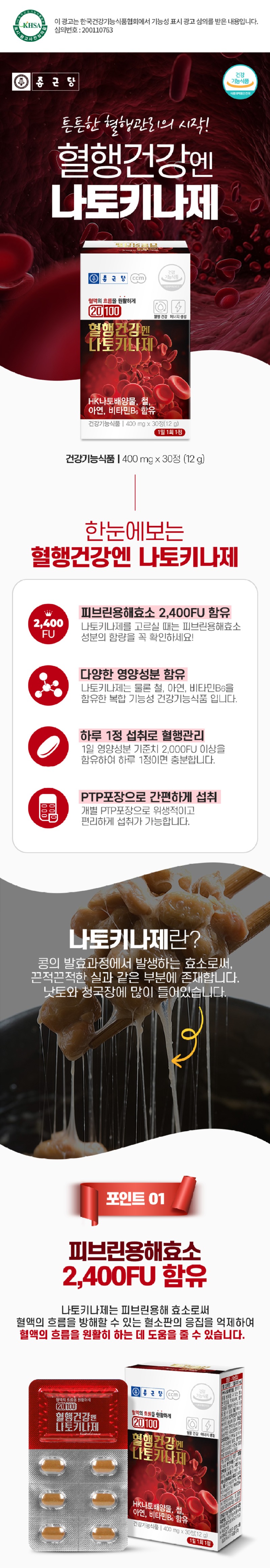 종근당_혈행건강엔 나토키나제_상세정보1.jpg