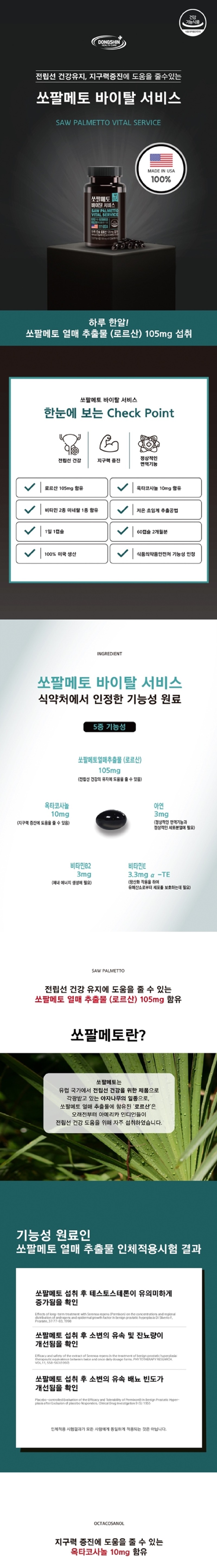동신헬스케어_쏘팔메토 바이탈 서비스_상세정보_001.jpg