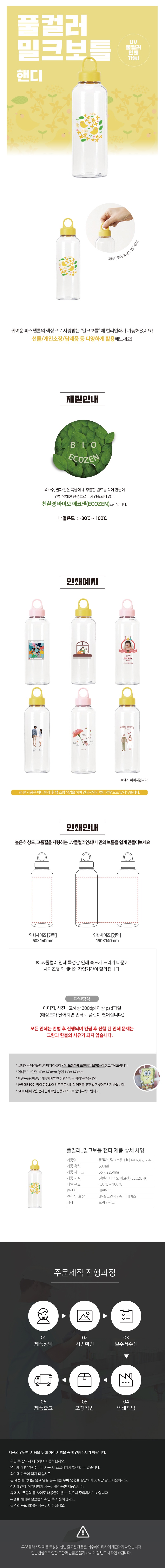 풀컬러_밀크보틀핸디_상세페이지.jpg
