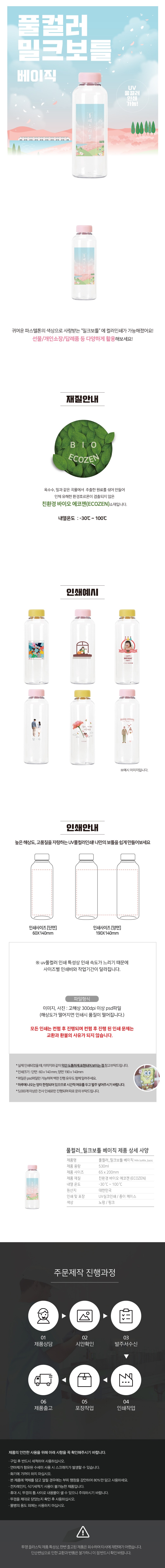 풀컬러_밀크보틀베이직_상세페이지.jpg