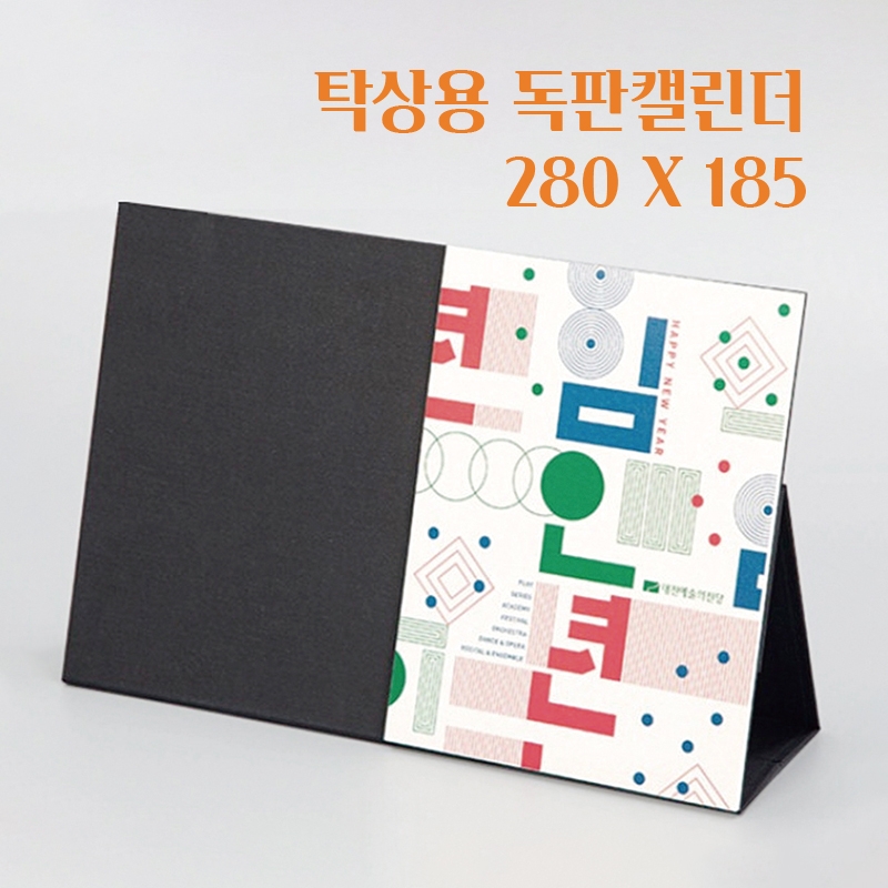 북타입 독판 탁상달력(주문제작형)_280 X 185mm
