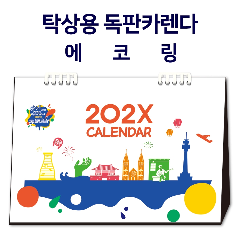[에코링][297×210]탁상캘린더 독판 맞춤주문제작
