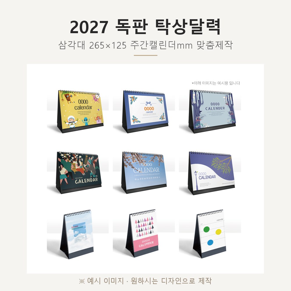 2027 독판 탁상달력 맞춤제작 (삼각대 265×125 주간캘린더mm)