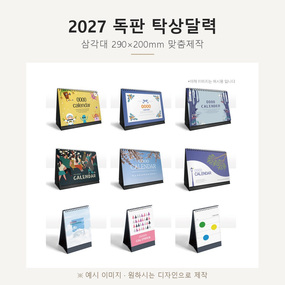 2027 독판 탁상달력 맞춤제작 (삼각대 290×200mm)