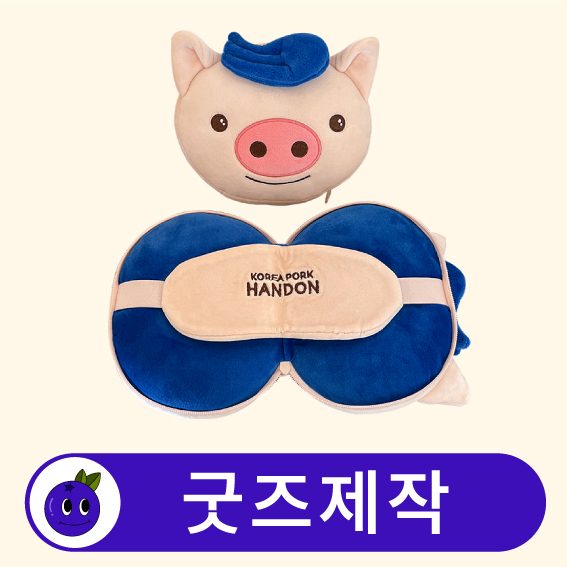 커스텀 캐릭터 휴대용 안대 목쿠션 목베개 세트 // 굿즈제작