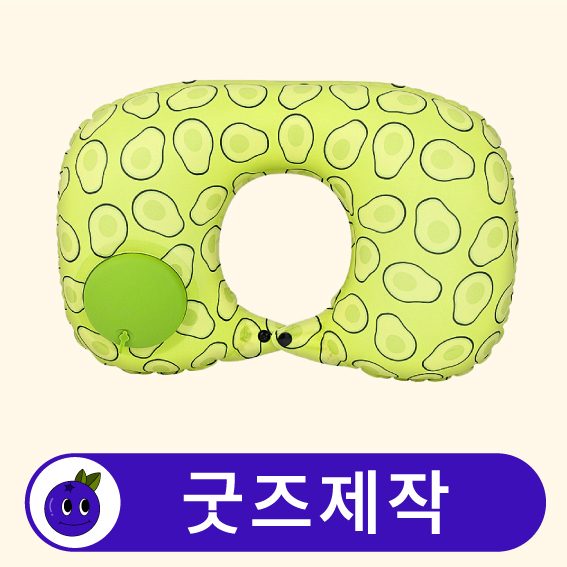 커스텀 여행용 에어 목쿠션 목베개 // 굿즈제작