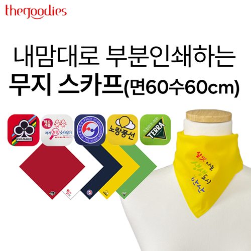 부분인쇄하는 무지 스카프 (면60수60cm)